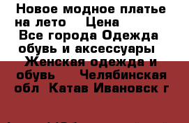 Новое модное платье на лето  › Цена ­ 3 000 - Все города Одежда, обувь и аксессуары » Женская одежда и обувь   . Челябинская обл.,Катав-Ивановск г.